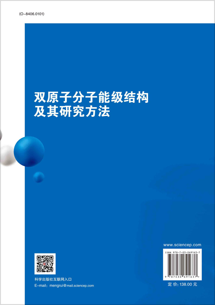 双原子分子能级结构及其研究方法