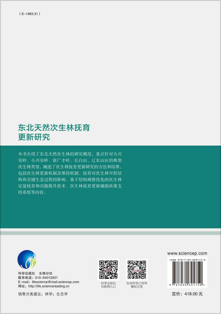 东北天然次生林抚育更新研究