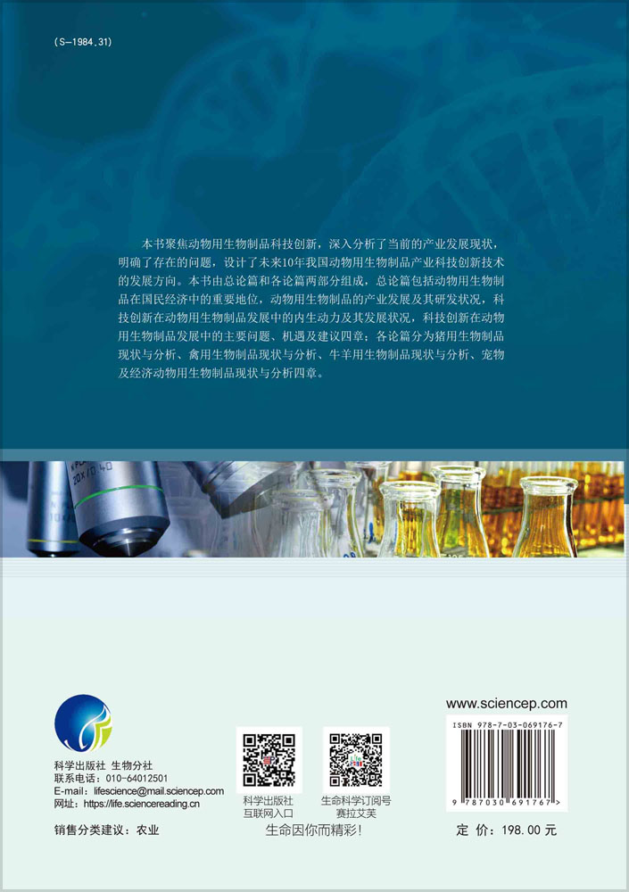 动物用生物制品科技创新战略研究报告