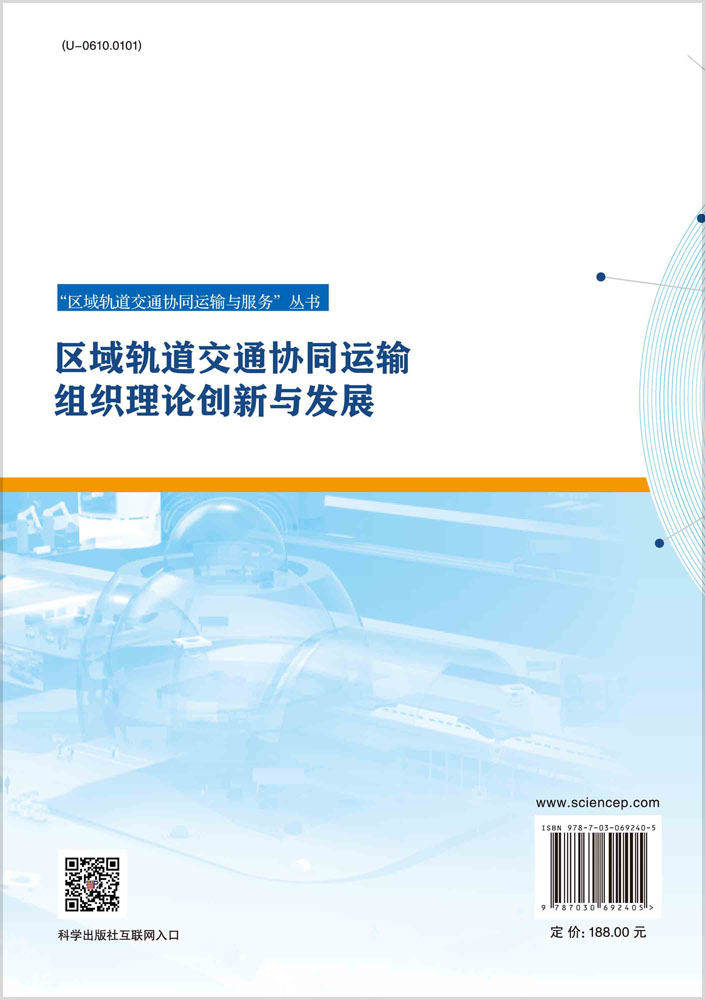 区域轨道交通协同运输组织理论创新与发展