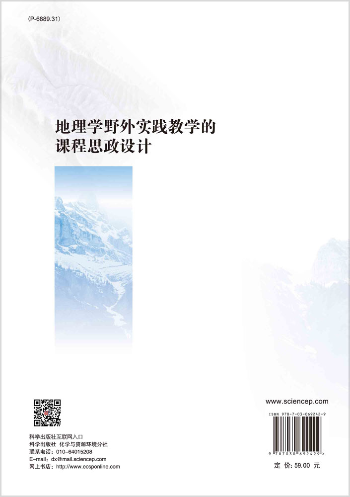 地理学野外实践教学的课程思政设计