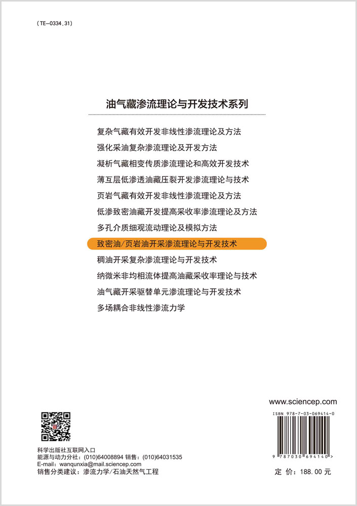 致密油/页岩油开采渗流理论与开发技术