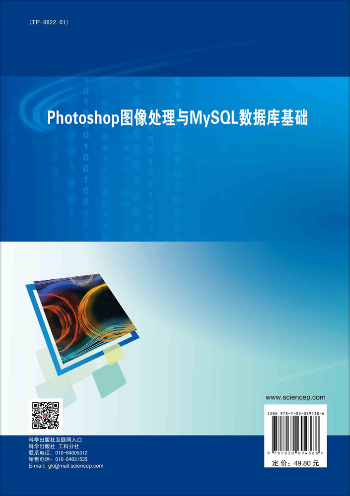 Photoshop图像处理与MySQL数据库基础