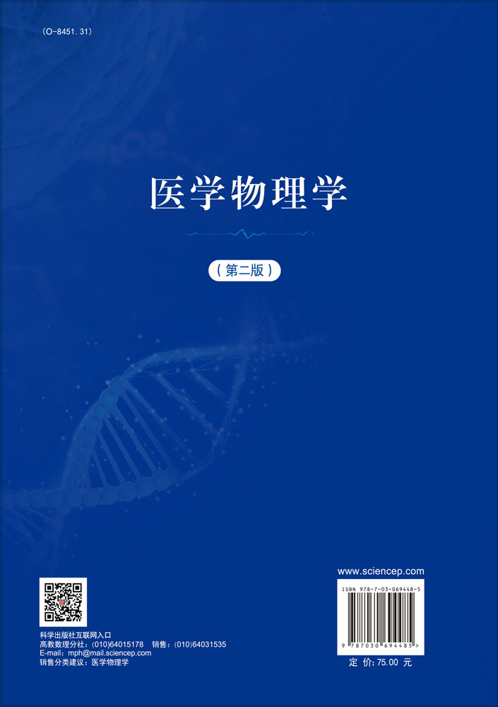 医学物理学（第二版）