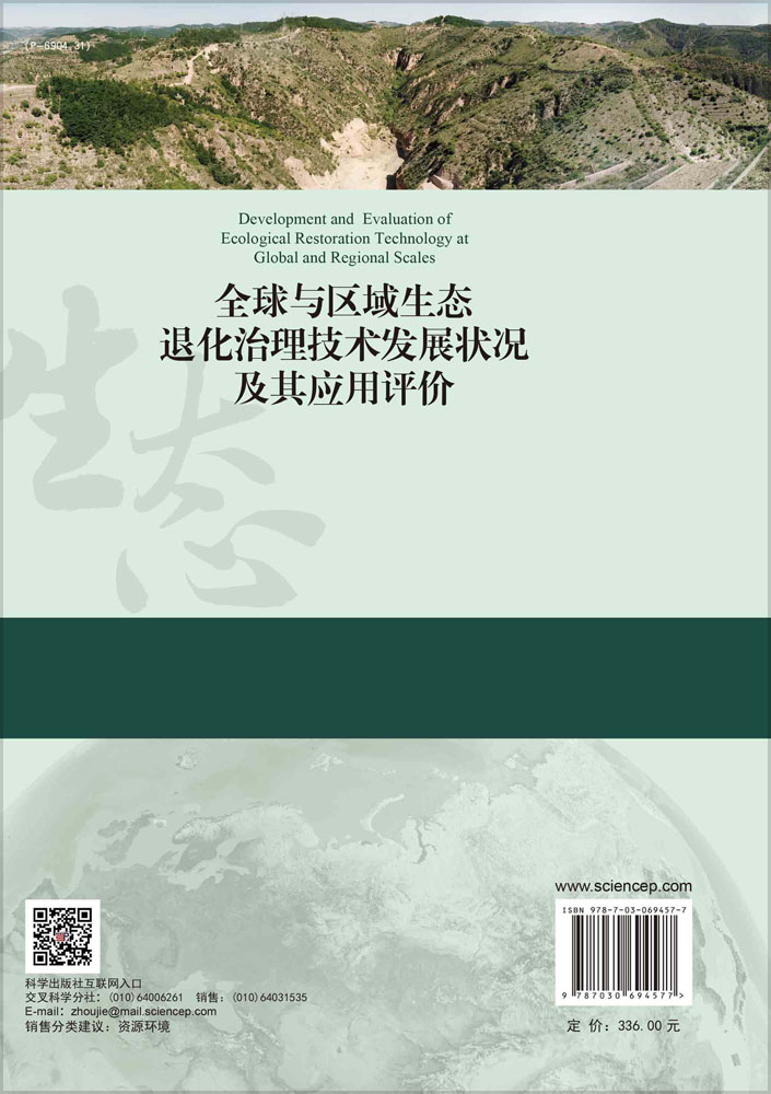 全球与区域生态退化治理技术发展状况及其应用评价