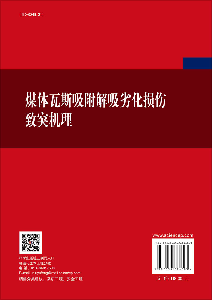 煤体瓦斯吸附解吸劣化损伤致突机理