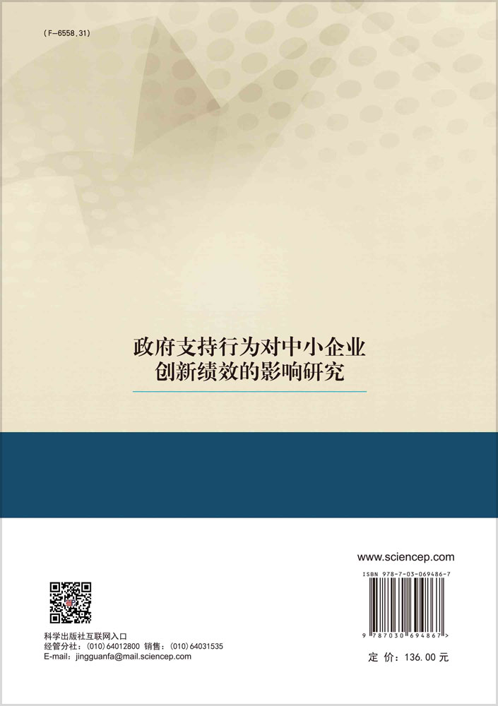 政府支持行为对中小企业创新绩效的影响研究