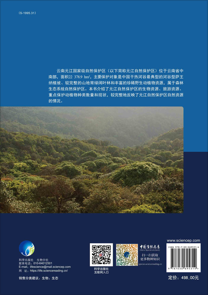 云南元江国家级自然保护区科学考察研究