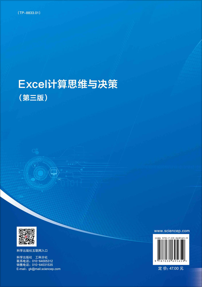 Excel计算思维与决策（第三版）