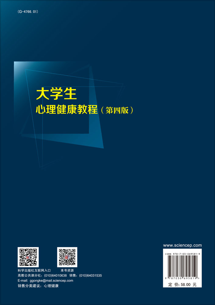 大学生心理健康教程（第四版）
