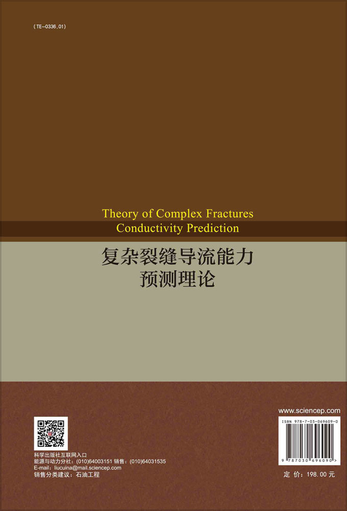 复杂裂缝导流能力预测理论=Theory of Complex Fractures Conductivity Prediction