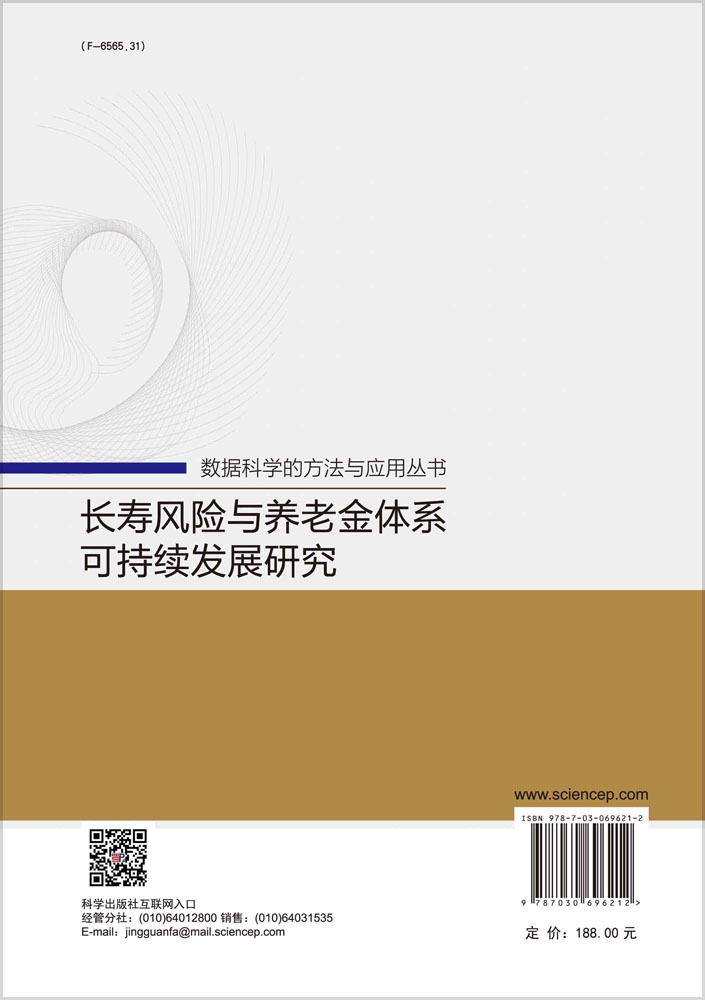 长寿风险与养老金体系可持续发展研究