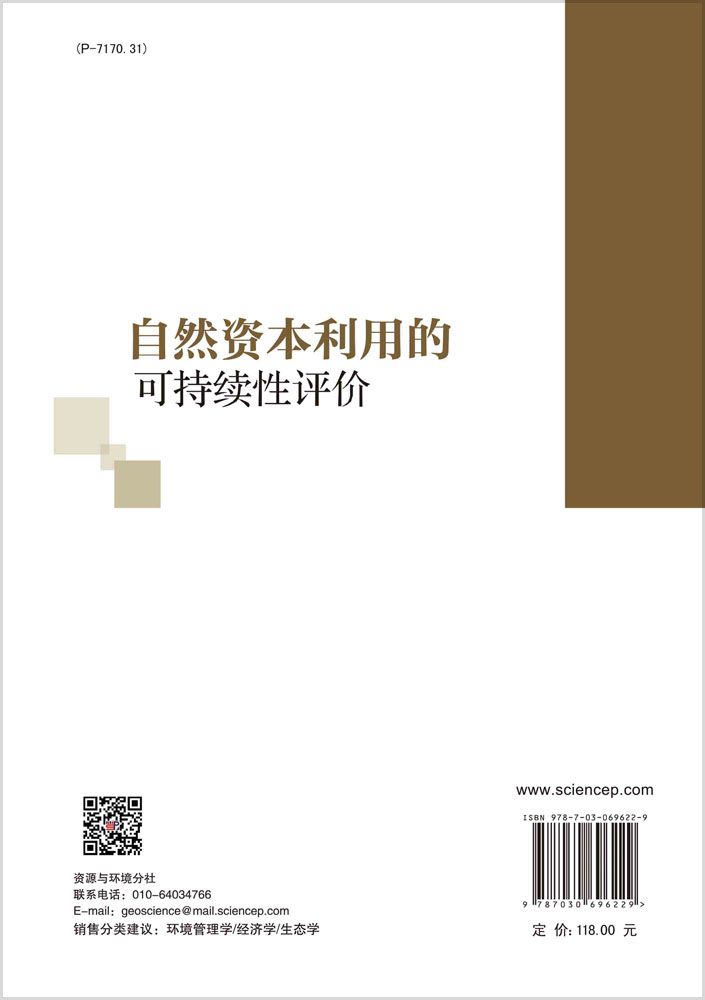 自然资本利用的可持续性评价