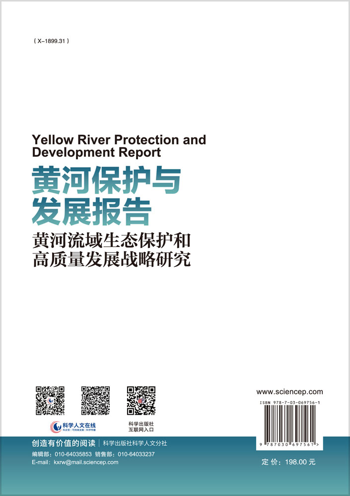 黄河保护与发展报告：黄河流域生态保护和高质量发展战略研究