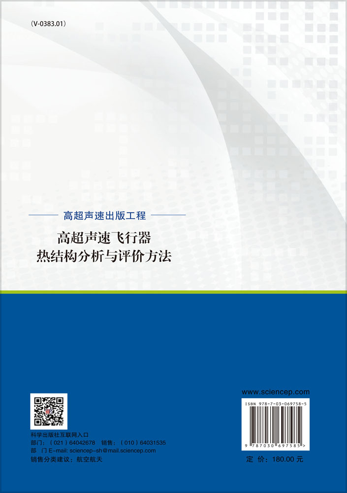 高超声速飞行器热结构分析与评价方法