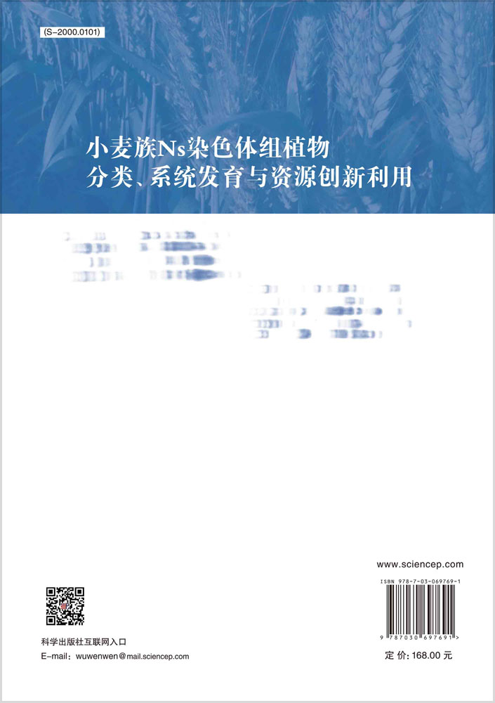 小麦族Ns染色体组植物分类、系统发育与资源创新利用