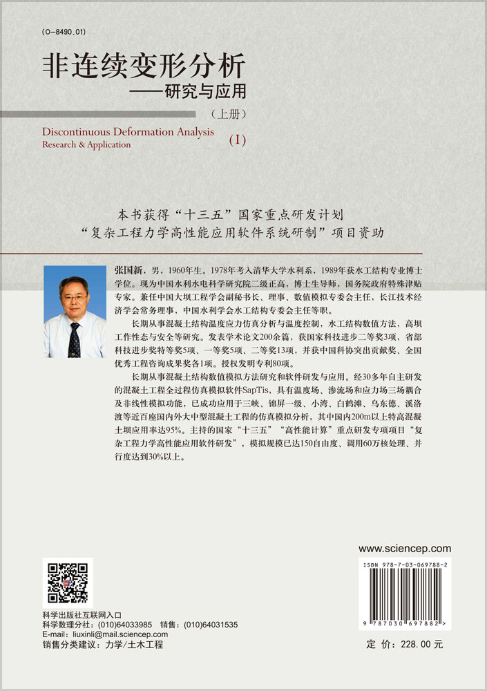 非连续变形分析 : 研究与应用（上册）