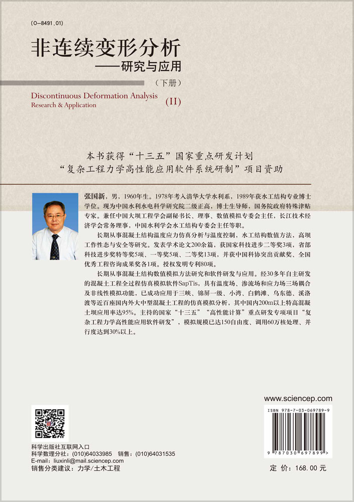 非连续变形分析 : 研究与应用（下册）