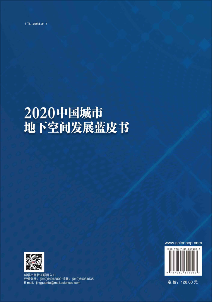 2020中国城市地下空间发展蓝皮书