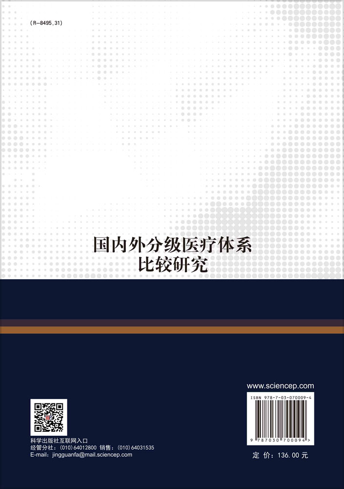 国内外分级医疗体系比较研究