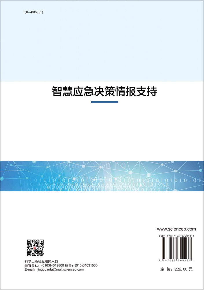 智慧应急决策情报支持