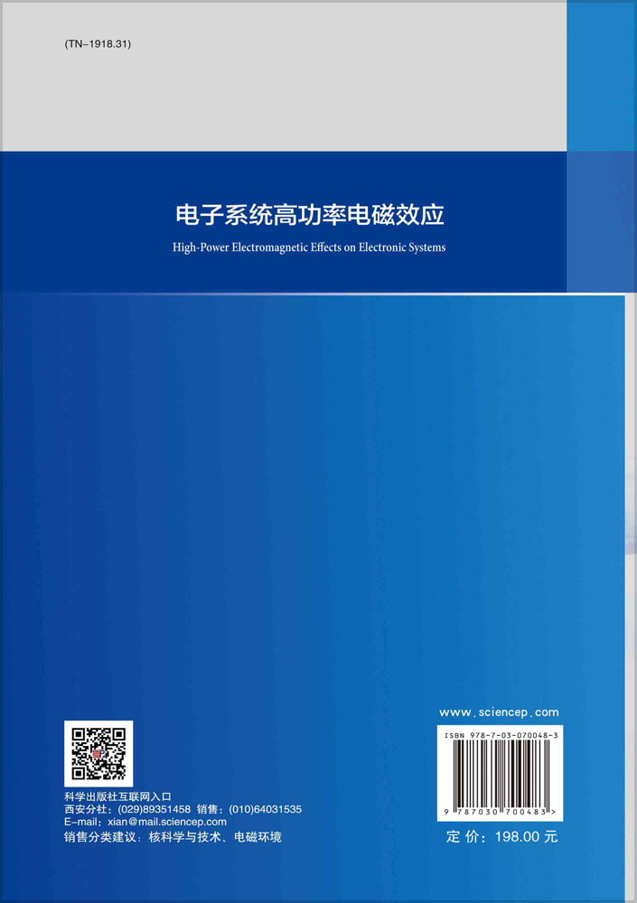 电子系统高功率电磁效应