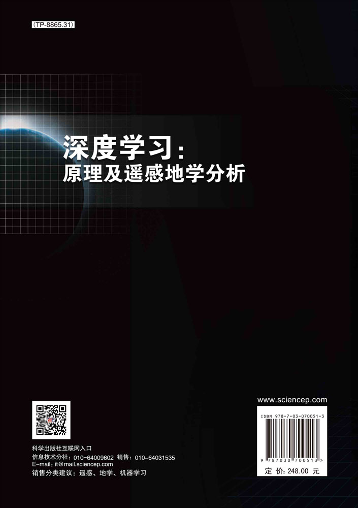 深度学习：原理及遥感地学分析