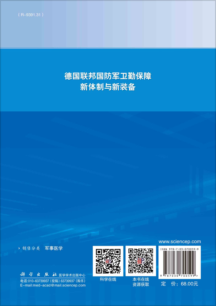 德国联邦国防军卫勤保障新体制与新装备