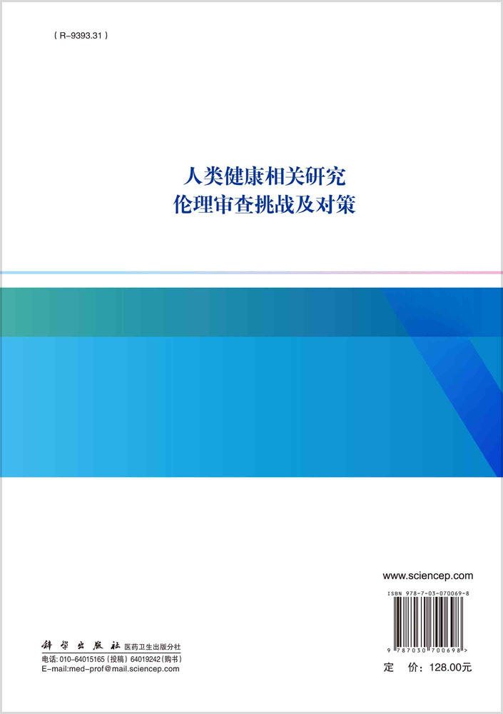 人类健康相关研究伦理审查挑战及对策
