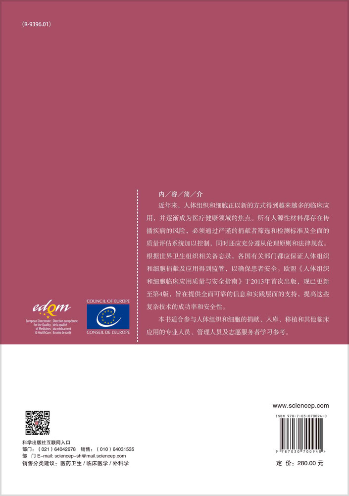 人体组织和细胞临床应用质量与安全指南