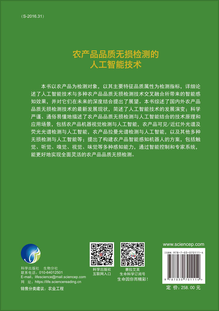 农产品品质无损检测的人工智能技术