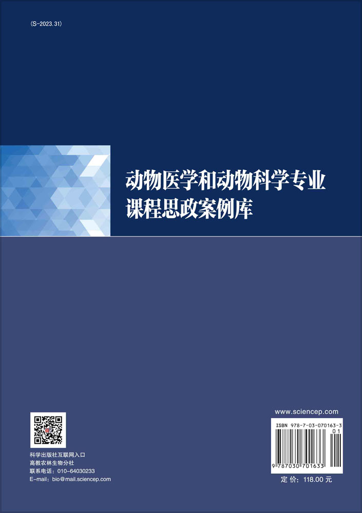 动物医学和动物科学专业课程思政案例库