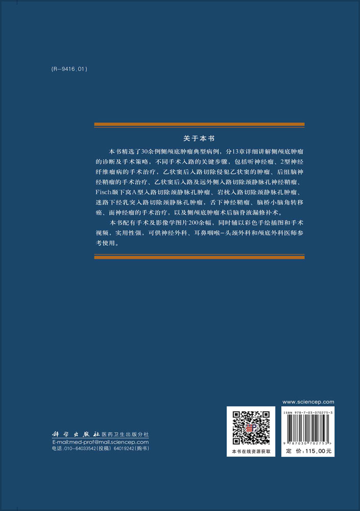 侧颅底肿瘤典型病例手术详解