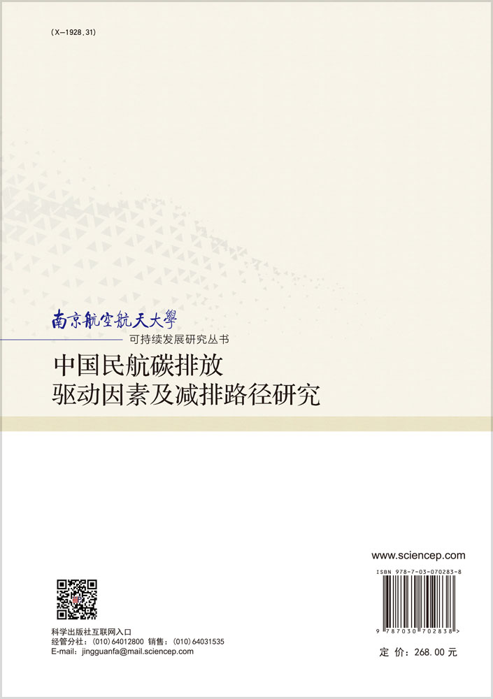 中国民航碳排放驱动因素及减排路径研究