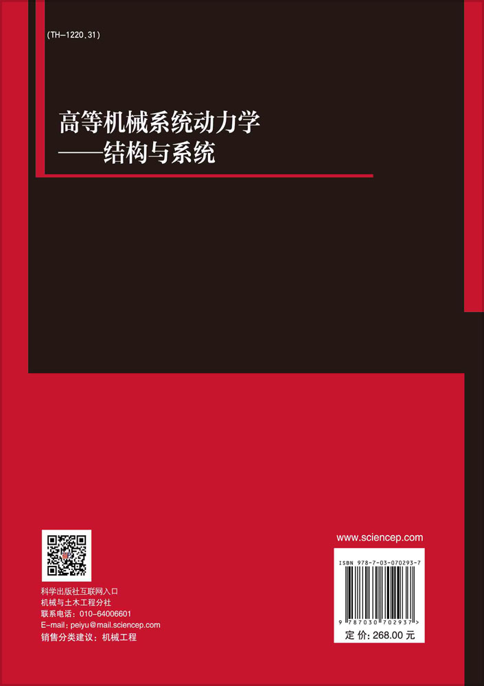 高等机械系统动力学——结构与系统