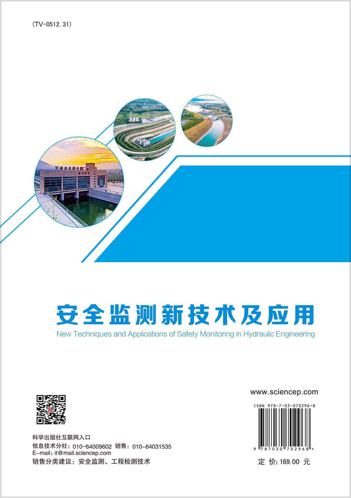 安全监测新技术及应用