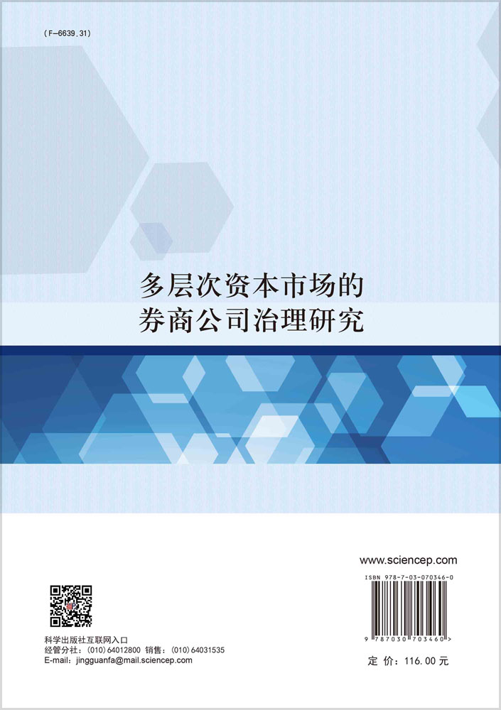 多层次资本市场的券商公司治理研究