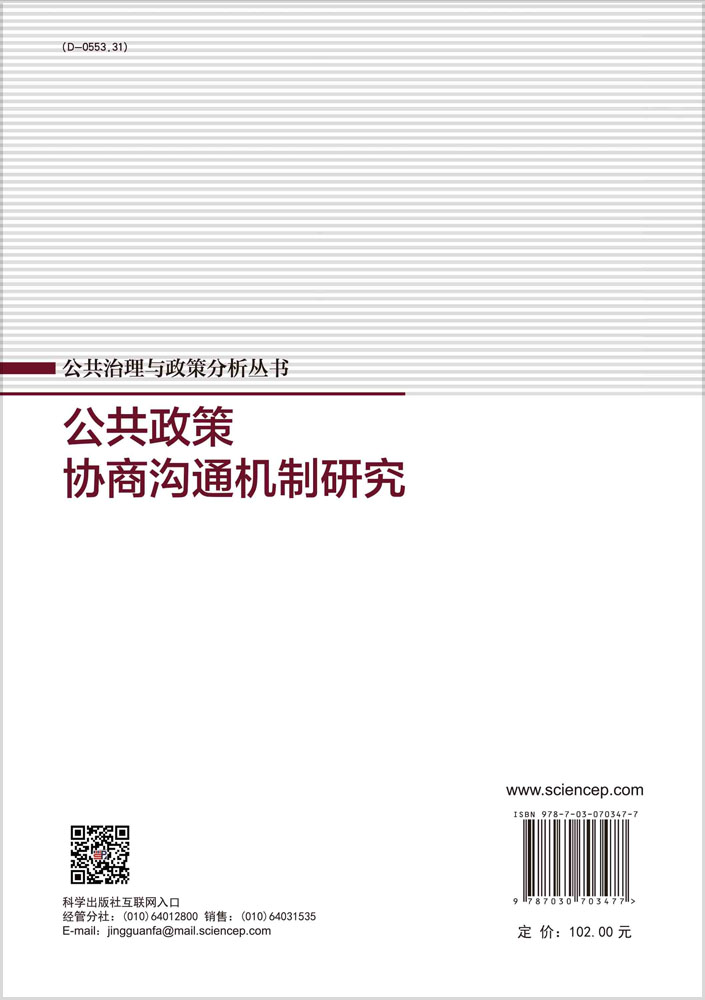 公共政策协商沟通机制研究