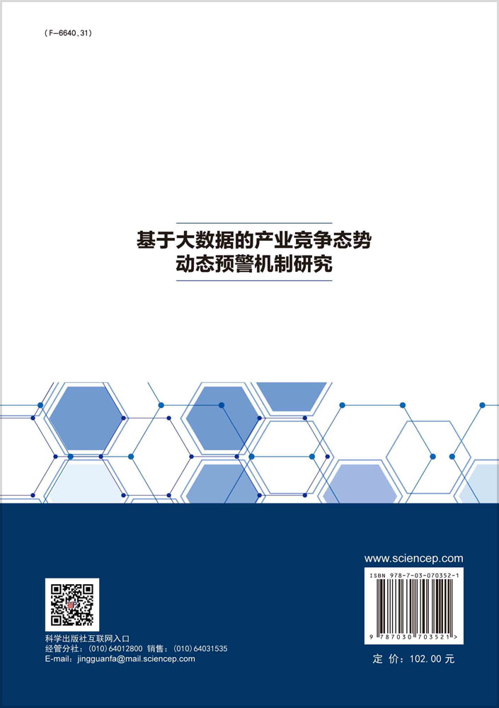 基于大数据的产业竞争态势动态预警机制研究