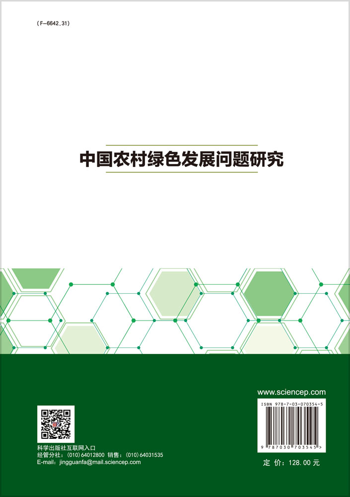 中国农村绿色发展问题研究
