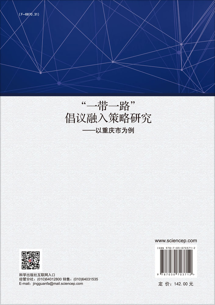 “一带一路”倡议融入策略研究：以重庆市为例