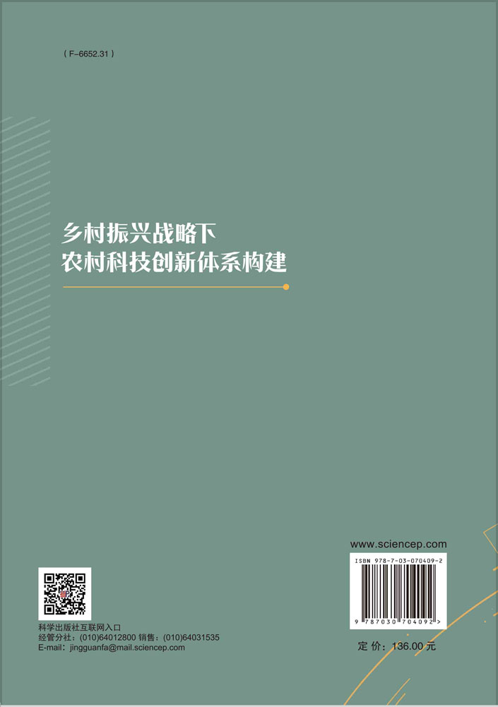 乡村振兴战略下农村科技创新体系构建