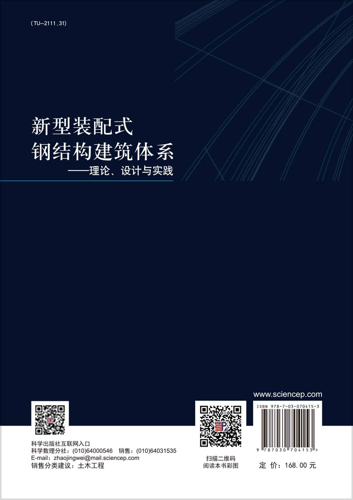 新型装配式钢结构建筑体系 ——理论、设计与实践