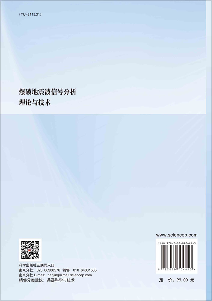 爆破地震波信号分析理论与技术