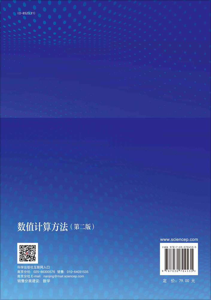 数值计算方法（第二版）