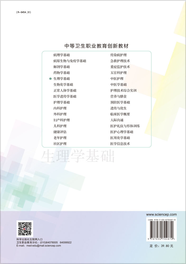 生理学基础（第3版）
