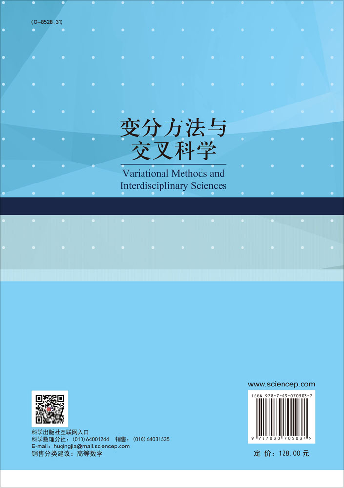 变分方法与交叉科学