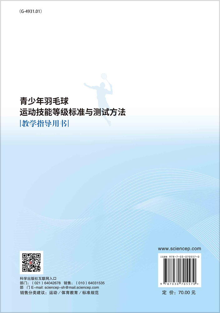 青少年羽毛球运动技能等级标准与测试方法教学指导用书