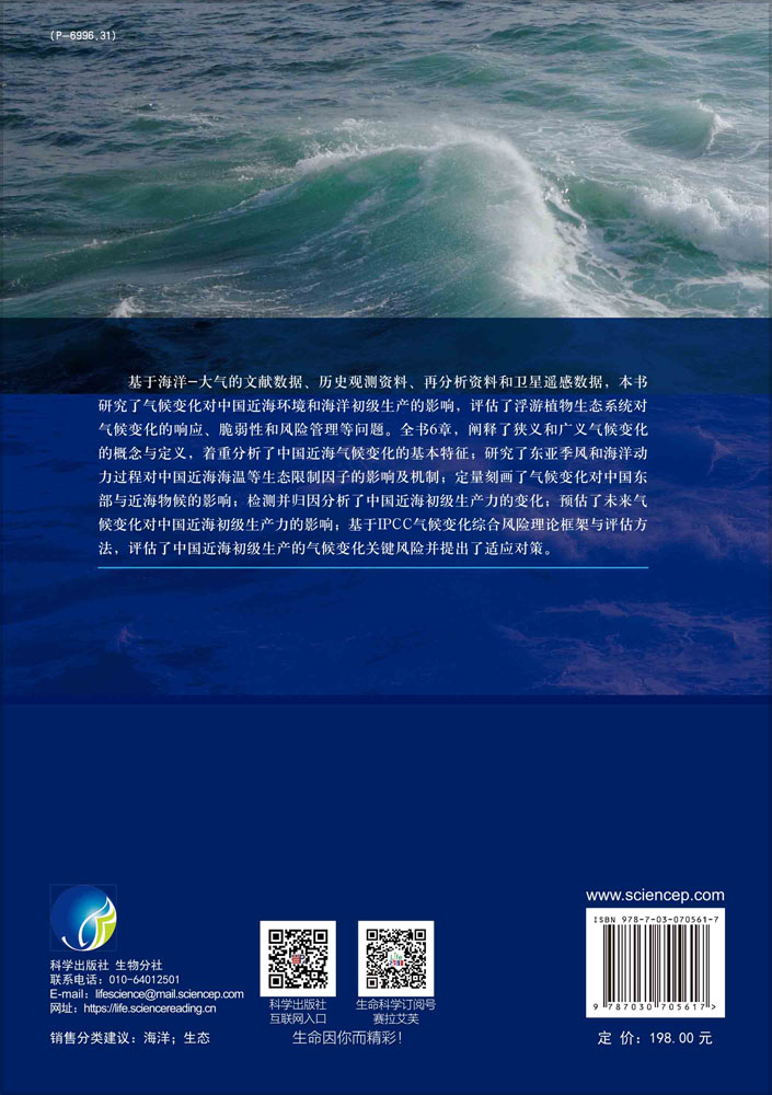 气候变化与中国近海初级生产