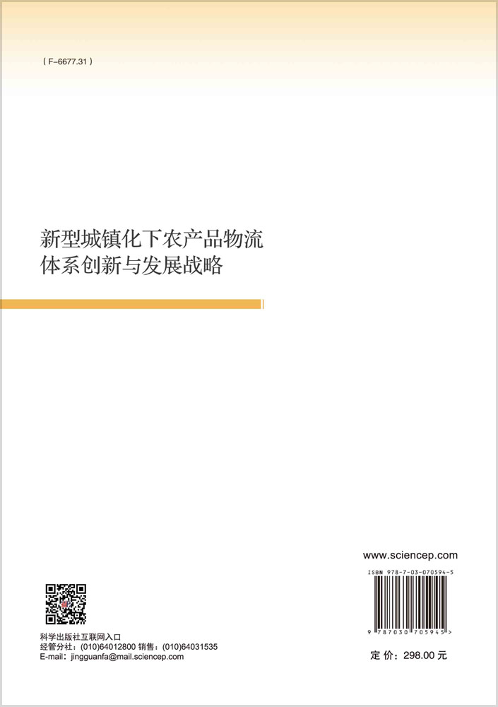 新型城镇化下农产品物流体系创新与发展战略